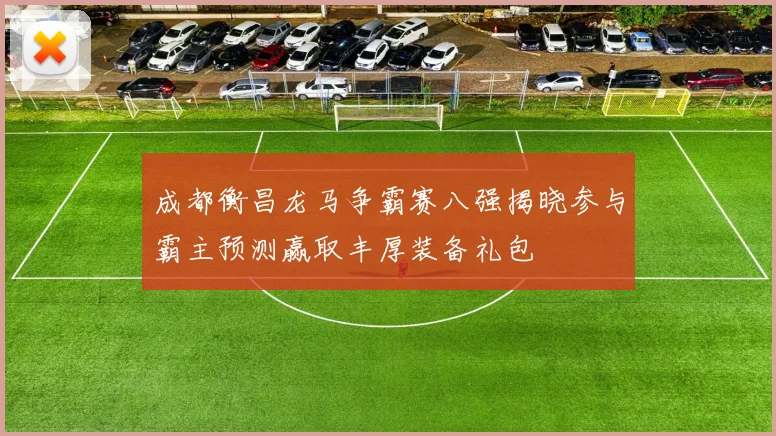 成都衡昌龙马争霸赛八强揭晓参与霸主预测赢取丰厚装备礼包