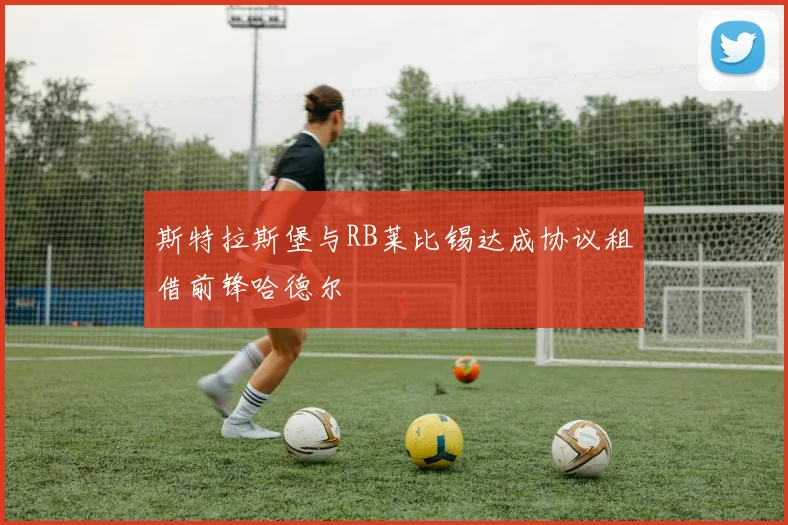 斯特拉斯堡与RB莱比锡达成协议租借前锋哈德尔