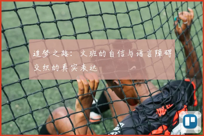 追梦之路：文班的自信与语言障碍交织的真实表达