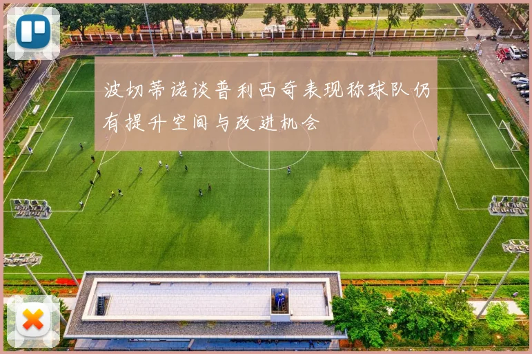 波切蒂诺谈普利西奇表现称球队仍有提升空间与改进机会
