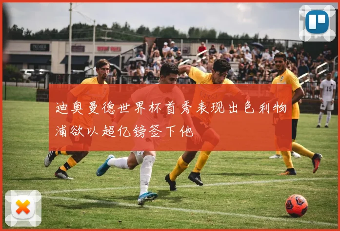 迪奥曼德世界杯首秀表现出色利物浦欲以超亿镑签下他