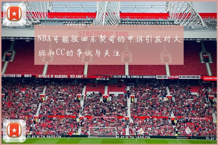 NBA可能驳回东契奇的申诉引发对文班和CC的争议与关注