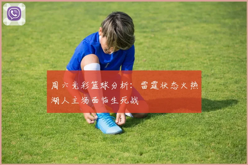 周六竞彩篮球分析：雷霆状态火热湖人主场面临生死战