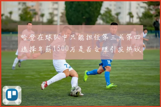 哈登在球队中只能担任第三或第四选择年薪1500万是否合理引发热议