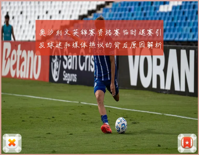 奥沙利文英锦赛资格赛临时退赛引发球迷和媒体热议的背后原因解析
