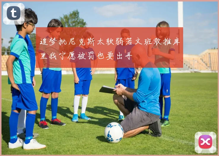 追梦批尼克斯太软弱若文班敢推库里我宁愿被罚也要出手